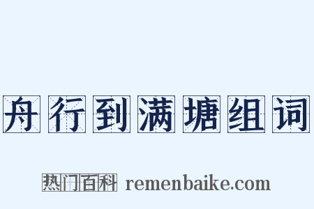 舟行到满塘组词是什么意思的图片